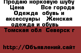 Продаю норковую шубу  › Цена ­ 35 - Все города Одежда, обувь и аксессуары » Женская одежда и обувь   . Томская обл.,Северск г.